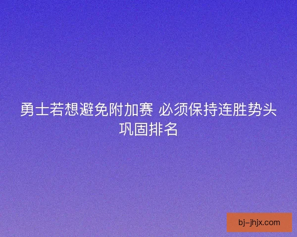 勇士若想避免附加赛 必须保持连胜势头巩固排名