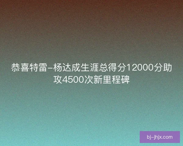 恭喜特雷-杨达成生涯总得分12000分助攻4500次新里程碑