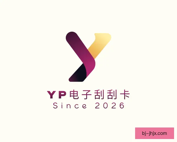 介绍yp电子刮刮卡