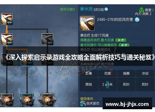 《深入探索启示录游戏全攻略全面解析技巧与通关秘笈》