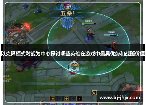 以克隆模式对战为中心探讨哪些英雄在游戏中最具优势和战略价值