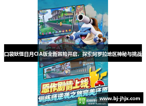 口袋妖怪日月CIA版全新冒险开启，探索阿罗拉地区神秘与挑战
