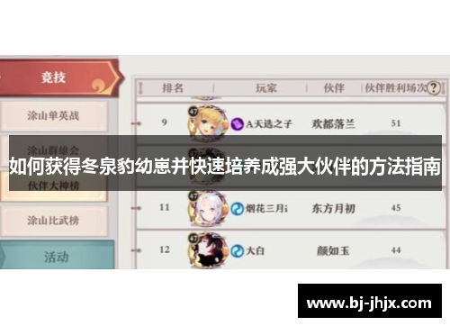如何获得冬泉豹幼崽并快速培养成强大伙伴的方法指南