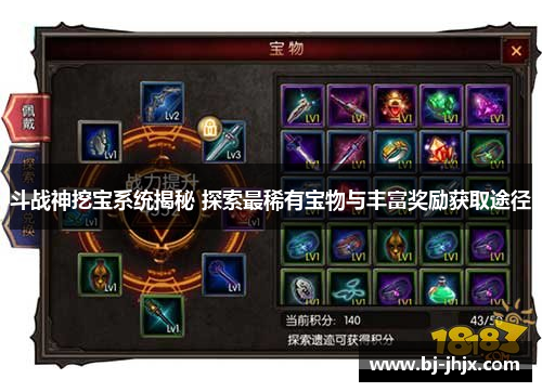 斗战神挖宝系统揭秘 探索最稀有宝物与丰富奖励获取途径