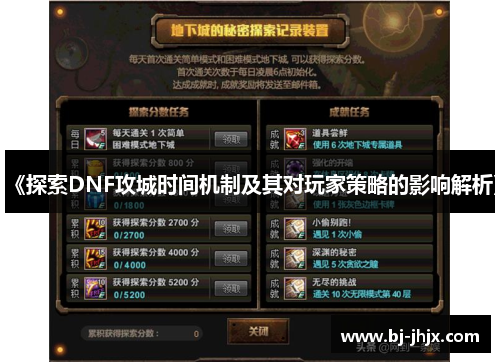 《探索DNF攻城时间机制及其对玩家策略的影响解析》