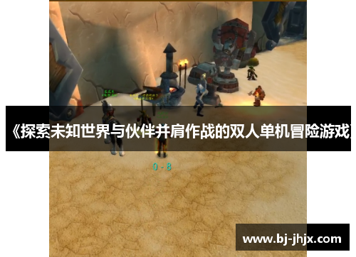 《探索未知世界与伙伴并肩作战的双人单机冒险游戏》