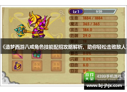 《造梦西游八戒角色技能配招攻略解析，助你轻松击败敌人》