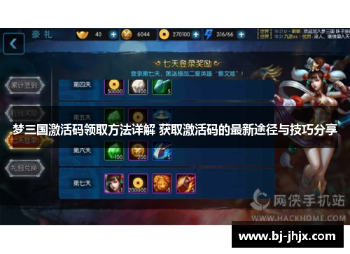 梦三国激活码领取方法详解 获取激活码的最新途径与技巧分享