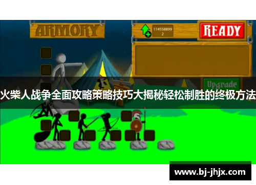 火柴人战争全面攻略策略技巧大揭秘轻松制胜的终极方法
