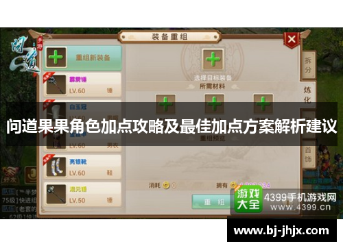 问道果果角色加点攻略及最佳加点方案解析建议