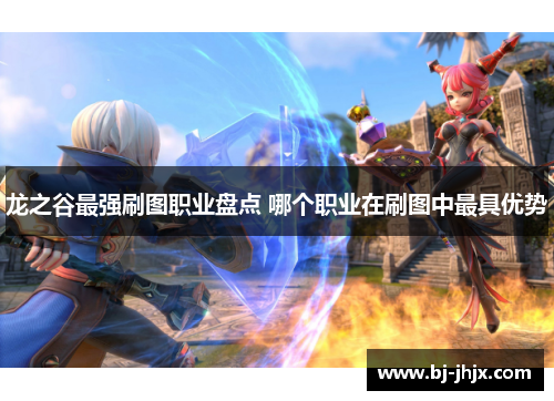 龙之谷最强刷图职业盘点 哪个职业在刷图中最具优势