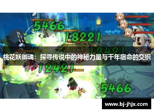 桃花妖御魂：探寻传说中的神秘力量与千年宿命的交织