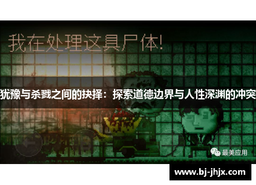 犹豫与杀戮之间的抉择：探索道德边界与人性深渊的冲突