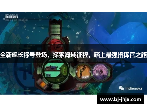 全新舰长称号登场，探索海域征程，踏上最强指挥官之路