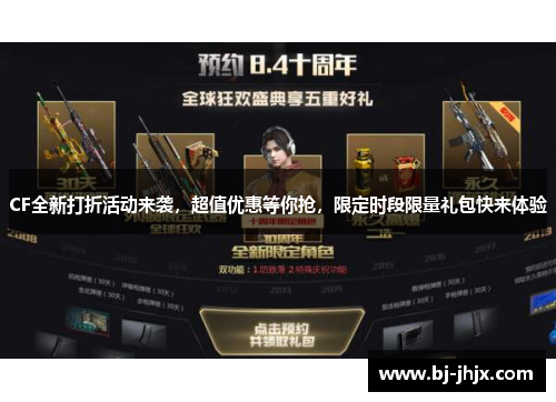 CF全新打折活动来袭，超值优惠等你抢，限定时段限量礼包快来体验