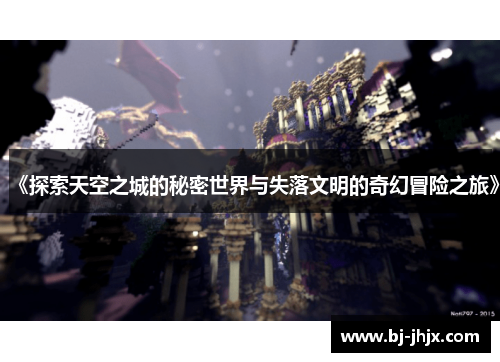 《探索天空之城的秘密世界与失落文明的奇幻冒险之旅》