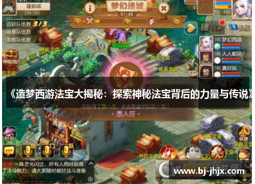 《造梦西游法宝大揭秘：探索神秘法宝背后的力量与传说》