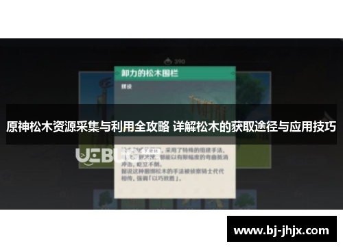 原神松木资源采集与利用全攻略 详解松木的获取途径与应用技巧