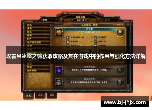 埃霍恩冰霜之镰获取攻略及其在游戏中的作用与强化方法详解