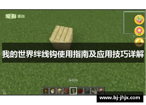 我的世界绊线钩使用指南及应用技巧详解