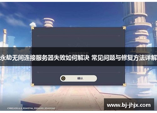 永劫无间连接服务器失败如何解决 常见问题与修复方法详解