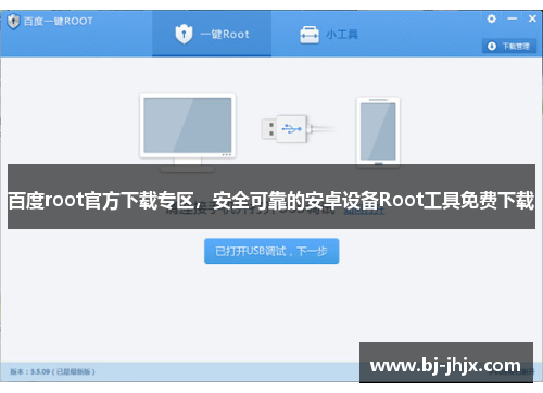 百度root官方下载专区，安全可靠的安卓设备Root工具免费下载