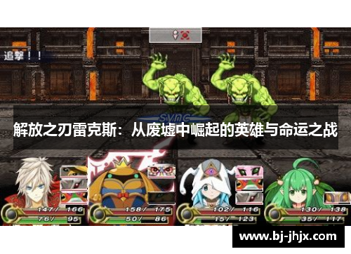 解放之刃雷克斯：从废墟中崛起的英雄与命运之战