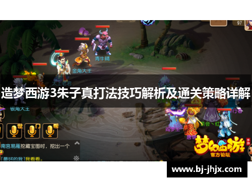 造梦西游3朱子真打法技巧解析及通关策略详解