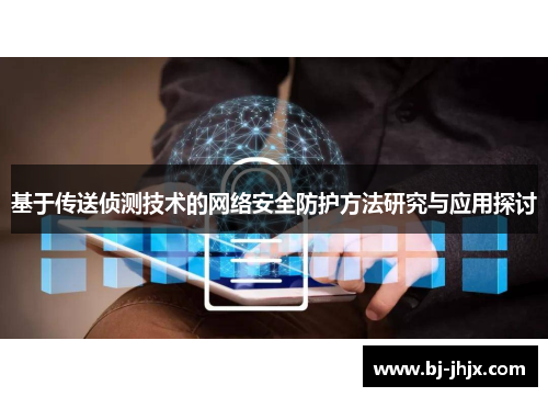基于传送侦测技术的网络安全防护方法研究与应用探讨