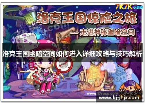洛克王国幽暗空间如何进入详细攻略与技巧解析