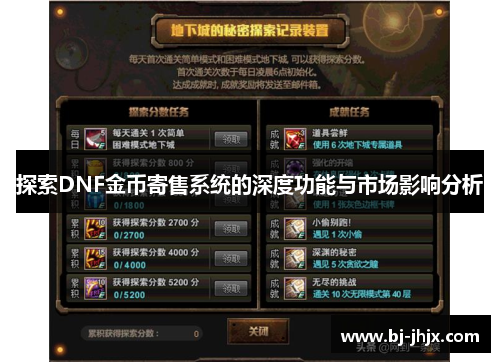探索DNF金币寄售系统的深度功能与市场影响分析