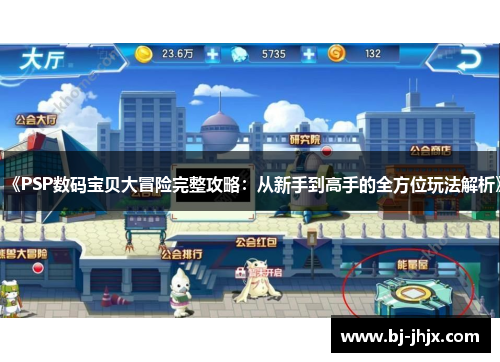 《PSP数码宝贝大冒险完整攻略：从新手到高手的全方位玩法解析》