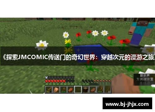 《探索JMCOMIC传送门的奇幻世界：穿越次元的漫游之旅》