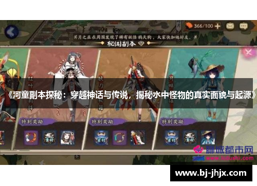 《河童副本探秘：穿越神话与传说，揭秘水中怪物的真实面貌与起源》