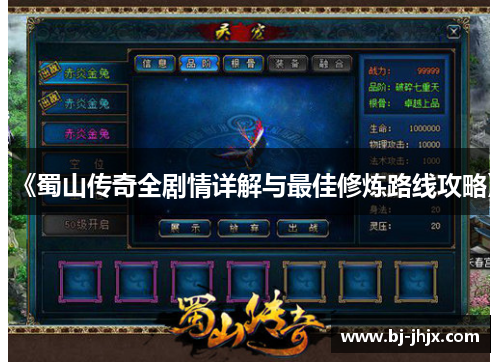 《蜀山传奇全剧情详解与最佳修炼路线攻略》
