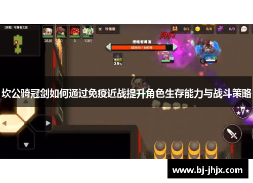 坎公骑冠剑如何通过免疫近战提升角色生存能力与战斗策略