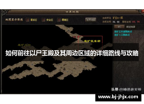 如何前往以尸王殿及其周边区域的详细路线与攻略