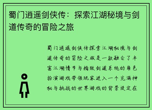 蜀门逍遥剑侠传：探索江湖秘境与剑道传奇的冒险之旅