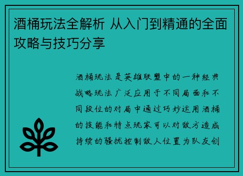 酒桶玩法全解析 从入门到精通的全面攻略与技巧分享
