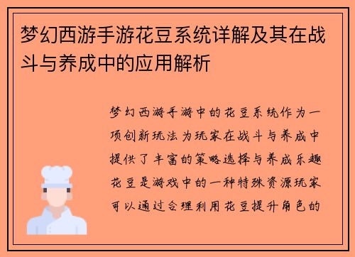 梦幻西游手游花豆系统详解及其在战斗与养成中的应用解析