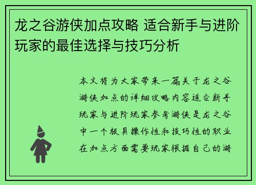 龙之谷游侠加点攻略 适合新手与进阶玩家的最佳选择与技巧分析