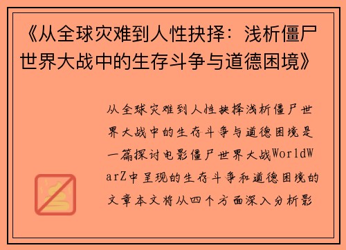 《从全球灾难到人性抉择：浅析僵尸世界大战中的生存斗争与道德困境》