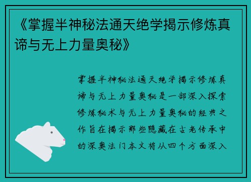 《掌握半神秘法通天绝学揭示修炼真谛与无上力量奥秘》