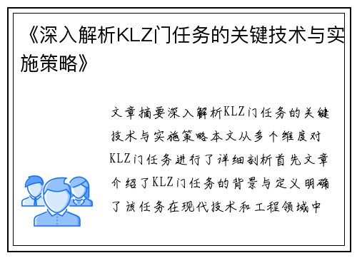 《深入解析KLZ门任务的关键技术与实施策略》