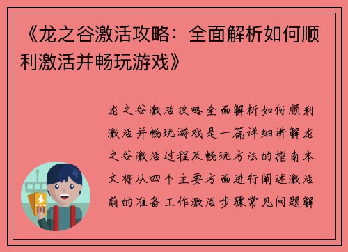 《龙之谷激活攻略：全面解析如何顺利激活并畅玩游戏》