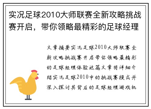 实况足球2010大师联赛全新攻略挑战赛开启，带你领略最精彩的足球经理体验