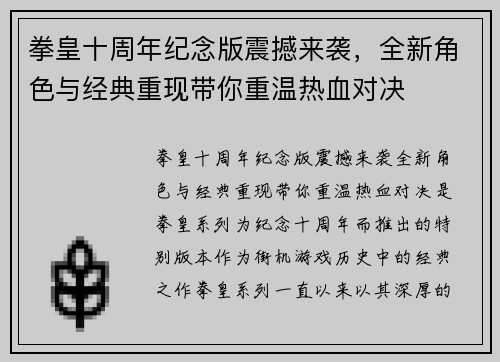 拳皇十周年纪念版震撼来袭，全新角色与经典重现带你重温热血对决