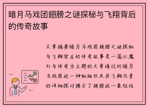 暗月马戏团翅膀之谜探秘与飞翔背后的传奇故事