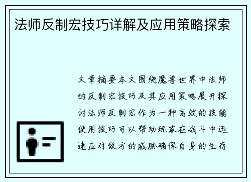 法师反制宏技巧详解及应用策略探索