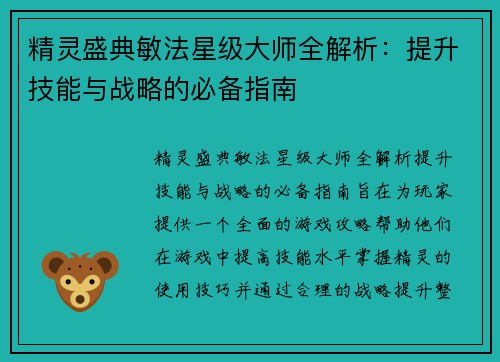 精灵盛典敏法星级大师全解析：提升技能与战略的必备指南